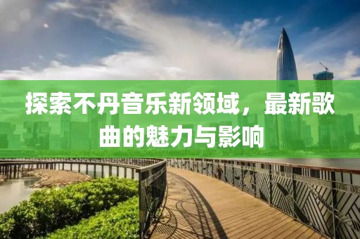 探索不丹音乐新领域，最新歌曲的魅力与影响