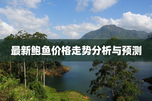 最新鲍鱼价格走势分析与预测