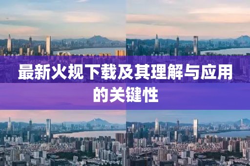 最新火规下载及其理解与应用的关键性