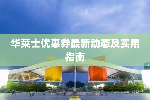 华莱士优惠券最新动态及实用指南