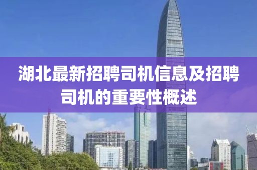 湖北最新招聘司机信息及招聘司机的重要性概述