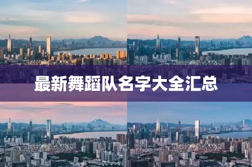 最新舞蹈队名字大全汇总