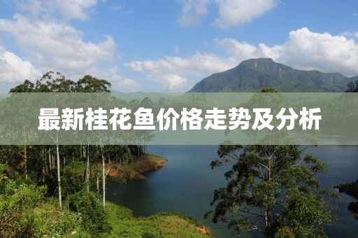 最新桂花鱼价格走势及分析