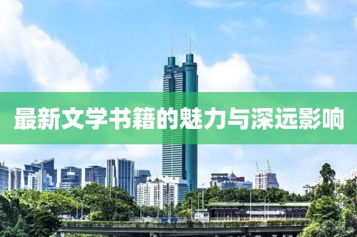 最新文学书籍的魅力与深远影响
