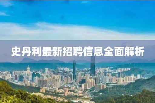 史丹利最新招聘信息全面解析