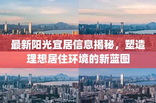 最新阳光宜居信息揭秘，塑造理想居住环境的新蓝图