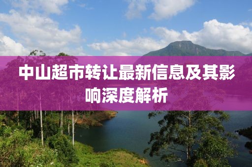 中山超市转让最新信息及其影响深度解析