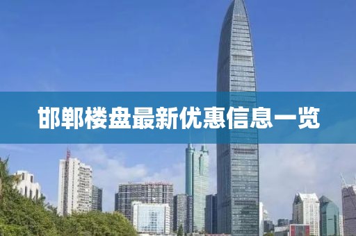 邯郸楼盘最新优惠信息一览