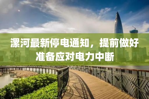 漯河最新停电通知，提前做好准备应对电力中断