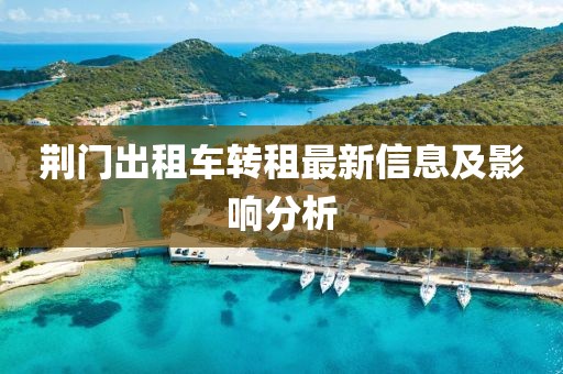 荆门出租车转租最新信息及影响分析