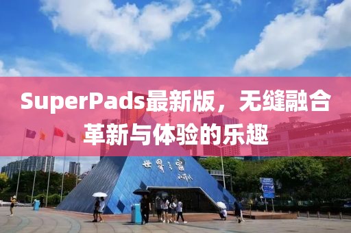 SuperPads最新版，无缝融合革新与体验的乐趣