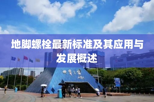 地脚螺栓最新标准及其应用与发展概述