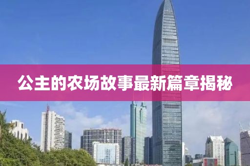 公主的农场故事最新篇章揭秘