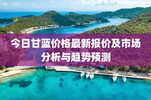 今日甘蓝价格最新报价及市场分析与趋势预测