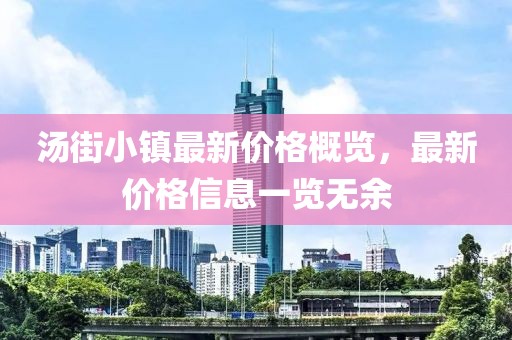 汤街小镇最新价格概览，最新价格信息一览无余