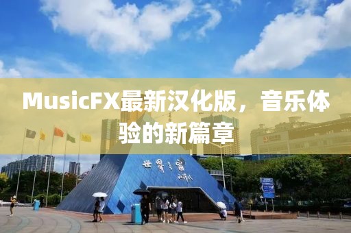 MusicFX最新汉化版，音乐体验的新篇章