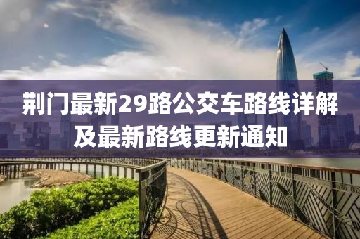荆门最新29路公交车路线详解及最新路线更新通知