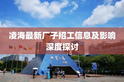 凌海最新厂子招工信息及影响深度探讨