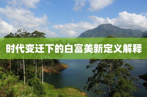 时代变迁下的白富美新定义解释