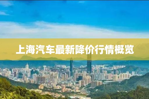 上海汽车最新降价行情概览