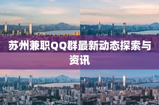 苏州兼职QQ群最新动态探索与资讯