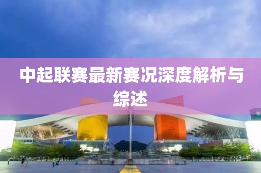 中起联赛最新赛况深度解析与综述
