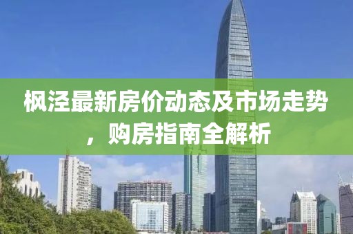 枫泾最新房价动态及市场走势，购房指南全解析
