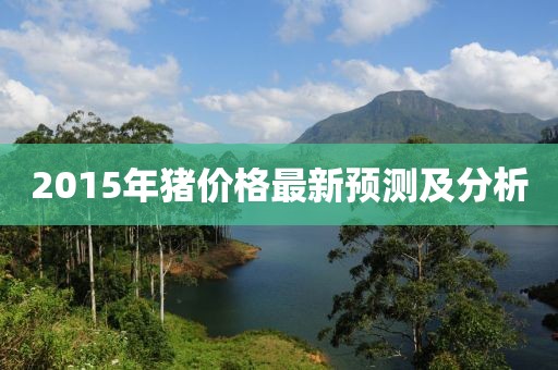 2015年猪价格最新预测及分析