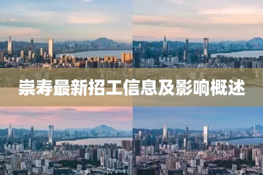 崇寿最新招工信息及影响概述