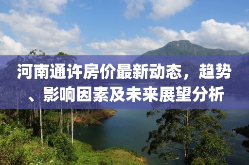 河南通许房价最新动态，趋势、影响因素及未来展望分析