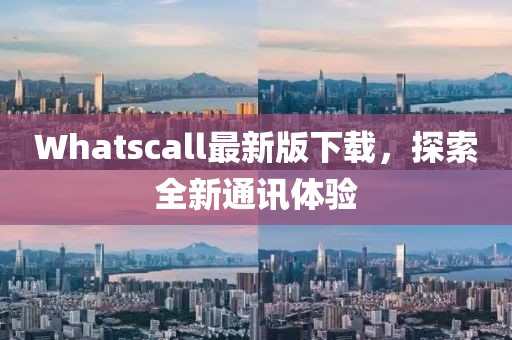 Whatscall最新版下载，探索全新通讯体验