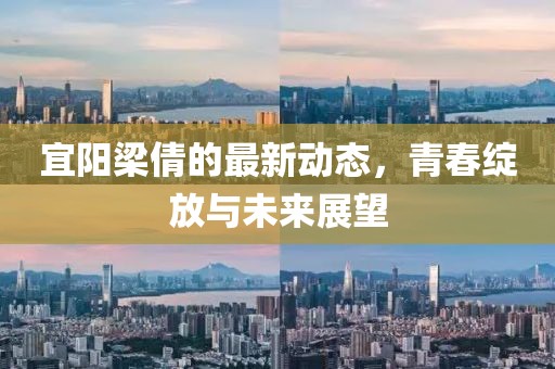 宜阳梁倩的最新动态，青春绽放与未来展望