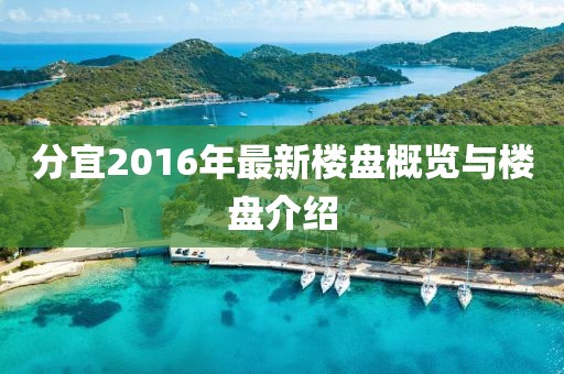 分宜2016年最新楼盘概览与楼盘介绍