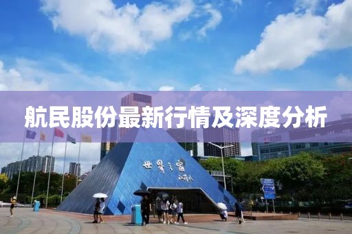 航民股份最新行情及深度分析