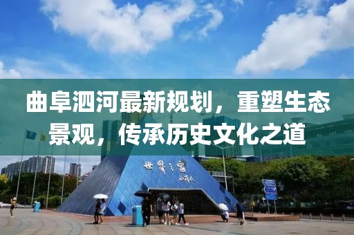 曲阜泗河最新规划，重塑生态景观，传承历史文化之道