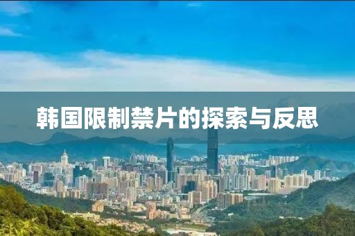 韩国限制禁片的探索与反思