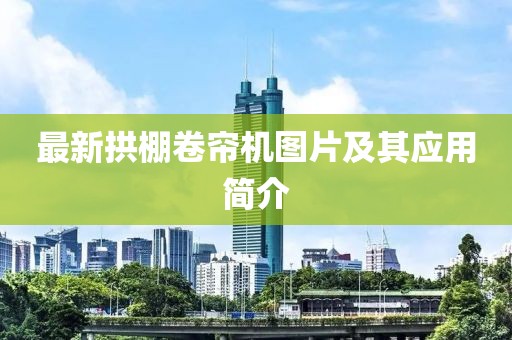最新拱棚卷帘机图片及其应用简介