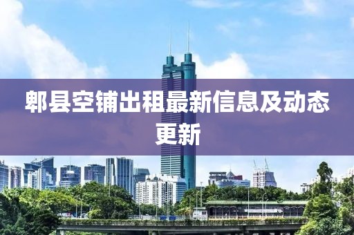 郫县空铺出租最新信息及动态更新