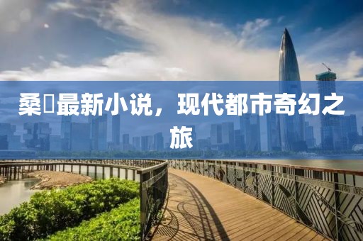 浅笑轻吟梦一曲 第16页