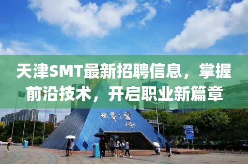 天津SMT最新招聘信息，掌握前沿技术，开启职业新篇章