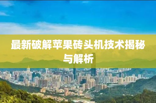 最新破解苹果砖头机技术揭秘与解析