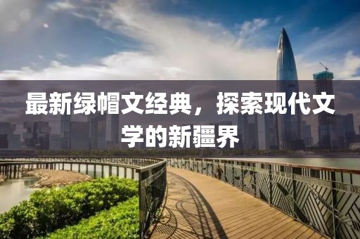 最新绿帽文经典，探索现代文学的新疆界