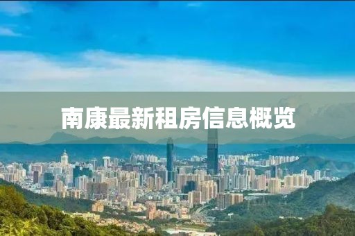 南康最新租房信息概览