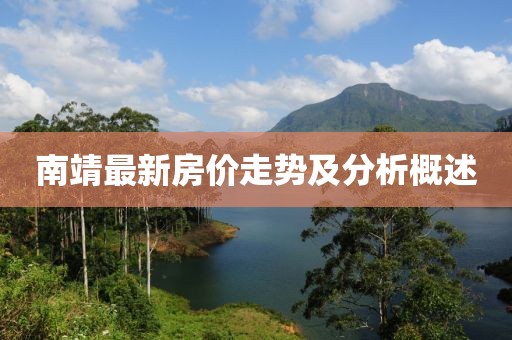 南靖最新房价走势及分析概述