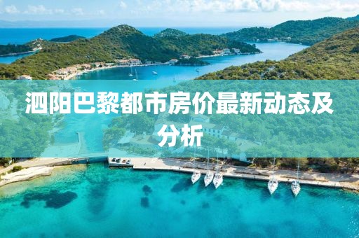 泗阳巴黎都市房价最新动态及分析