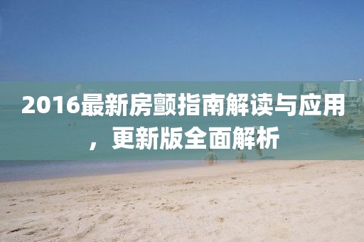 2016最新房颤指南解读与应用，更新版全面解析