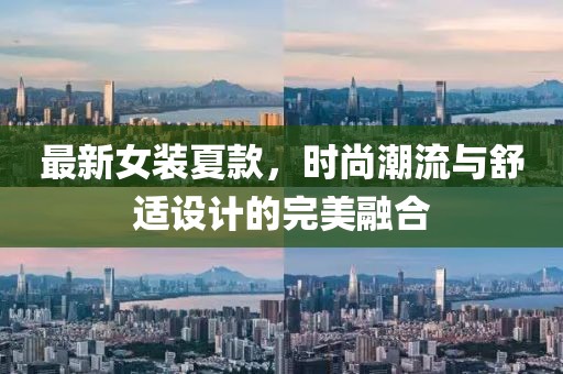 最新女装夏款，时尚潮流与舒适设计的完美融合