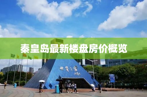 秦皇岛最新楼盘房价概览
