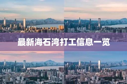 最新海石湾打工信息一览