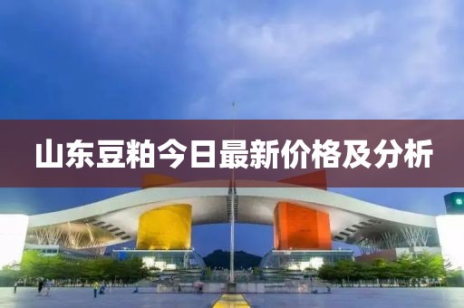 山东豆粕今日最新价格及分析